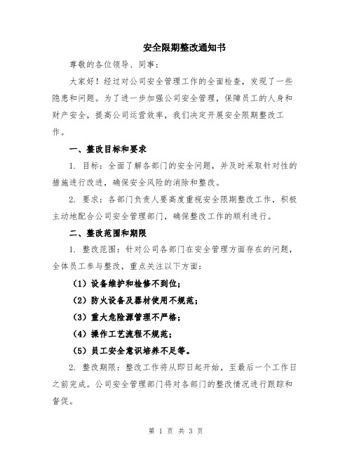 安全限期整改通知书