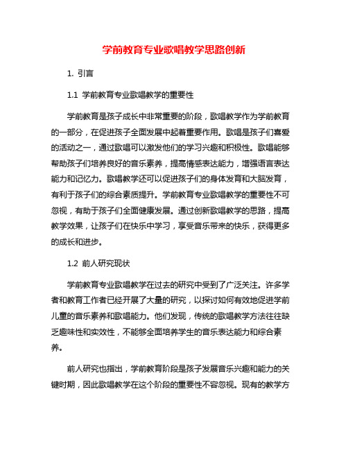 学前教育专业歌唱教学思路创新