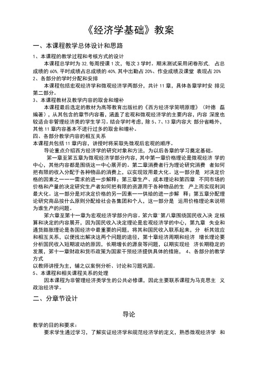 经济学基础教案