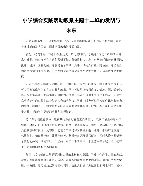 小学综合实践活动教案主题十二纸的发明与未来