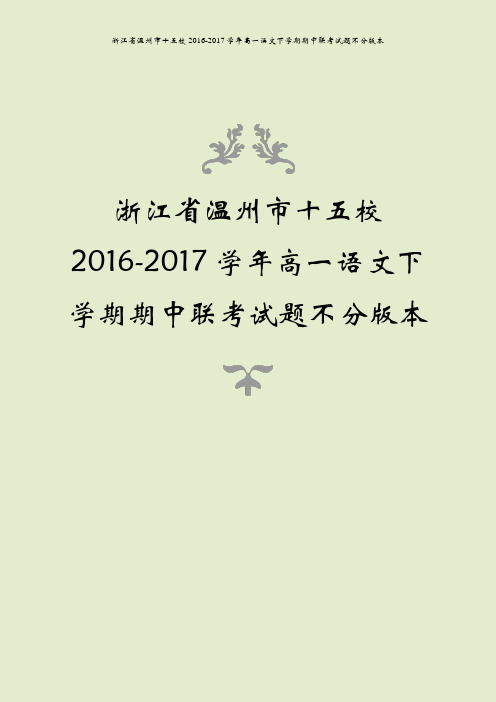 浙江省温州市十五校2016-2017学年高一语文下学期期中联考试题不分版本