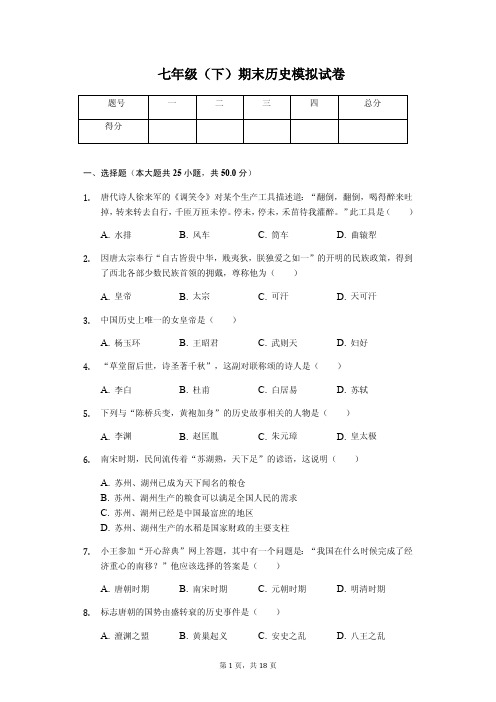 山东省专版潍坊市中学七年级(下)期末历史模拟试卷