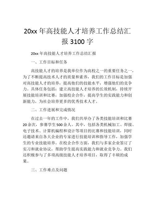 20xx年高技能人才培养工作总结汇报3100字