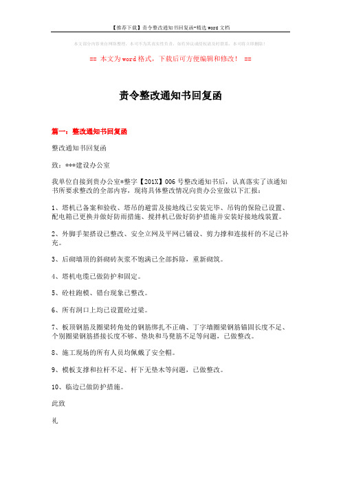 【推荐下载】责令整改通知书回复函-精选word文档 (4页)