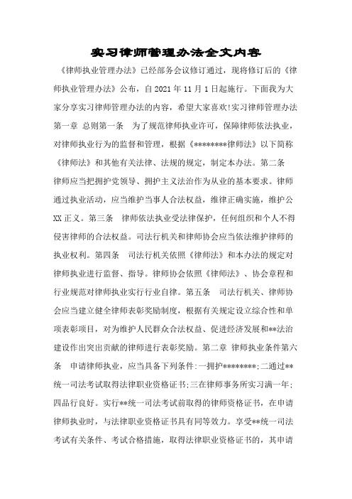 实习律师管理办法全文内容