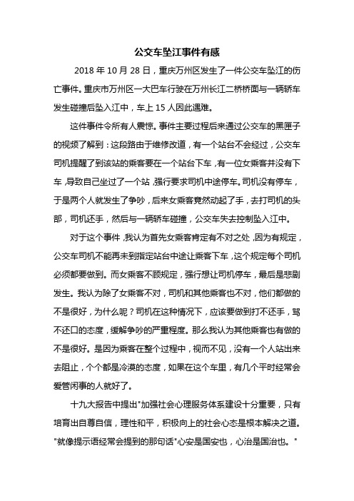 五年级作文：公交车坠江事件有感作文600字