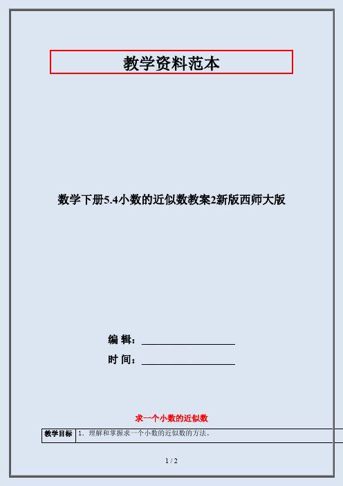 数学下册5.4小数的近似数教案2新版西师大版