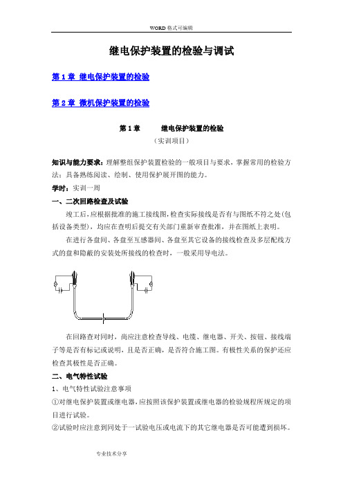 继电保护装置的检验和调试