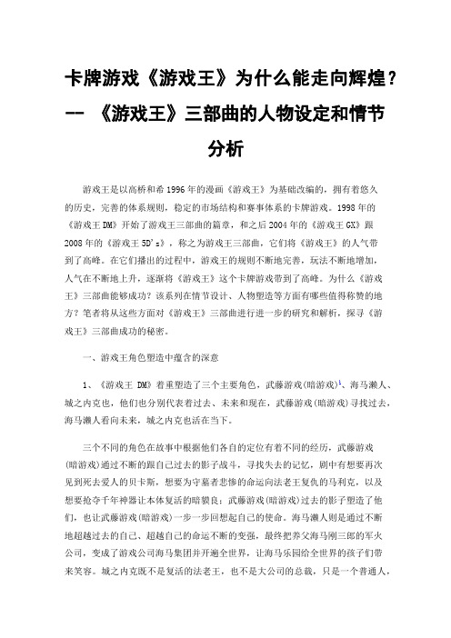 卡牌游戏《游戏王》为什么能走向辉煌？--《游戏王》三部曲的人物设定和情节分析