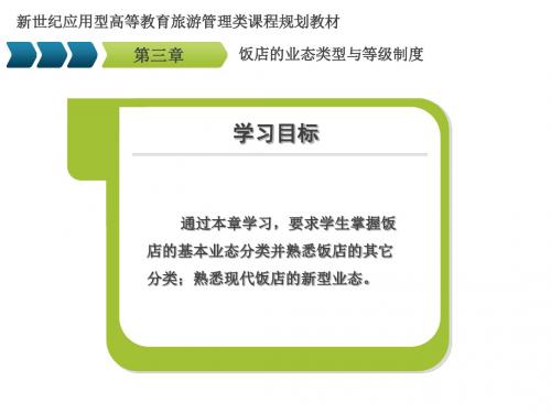 现代饭店管理概论第3章  饭店的业态类型与等级制度