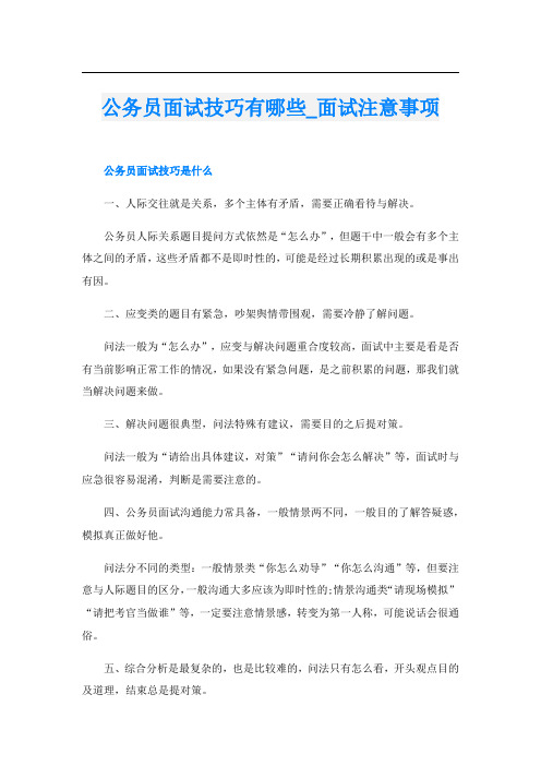 公务员面试技巧有哪些_面试注意事项