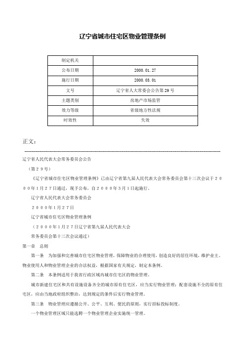 辽宁省城市住宅区物业管理条例-辽宁省人大常委会公告第29号