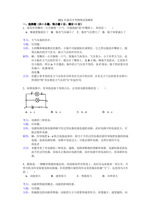 浙江省嘉兴市2021年中考科学试题物理部分(含解析)