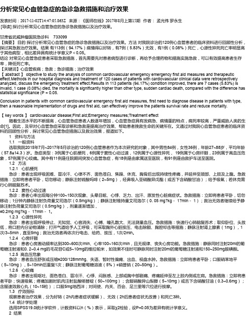 分析常见心血管急症的急诊急救措施和治疗效果