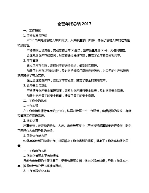 仓管年终总结2017