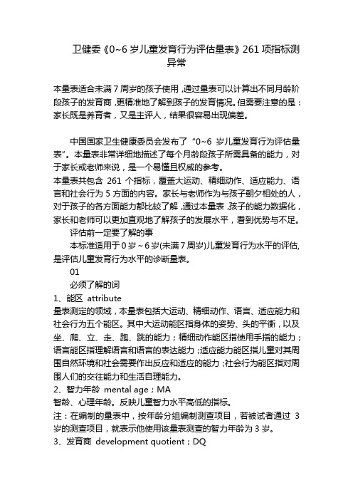 卫健委《0~6岁儿童发育行为评估量表》261项指标测异常 