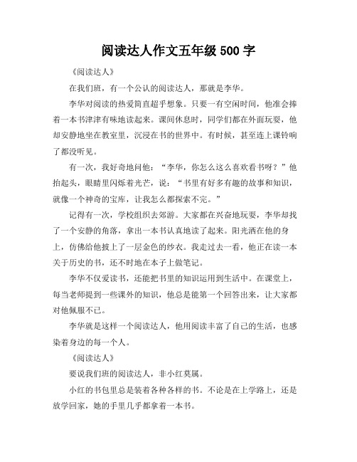 阅读达人作文五年级500字