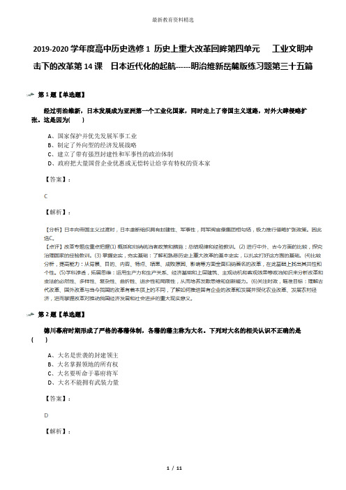 2019-2020学年度高中历史选修1 历史上重大改革回眸第四单元   工业文明冲击下的改革第14课  日本近代化的起