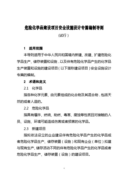 危险化学品建设项目安全设施设计专篇编制导则(定稿)