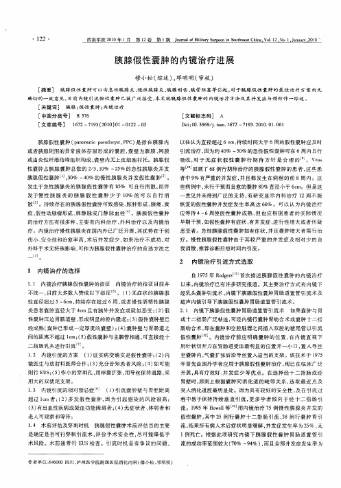 胰腺假性囊肿的内镜治疗进展