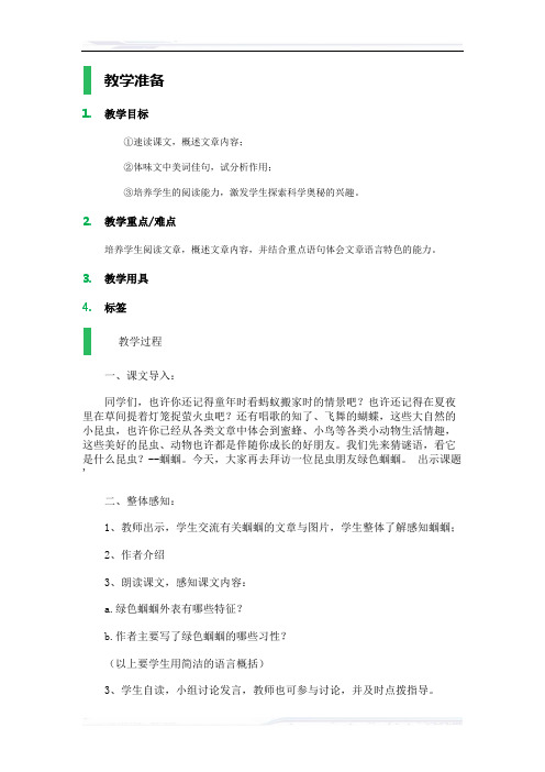 (课件免费下载)初中语文人教版七年级-23 *绿色蝈蝈_教学设计_教案
