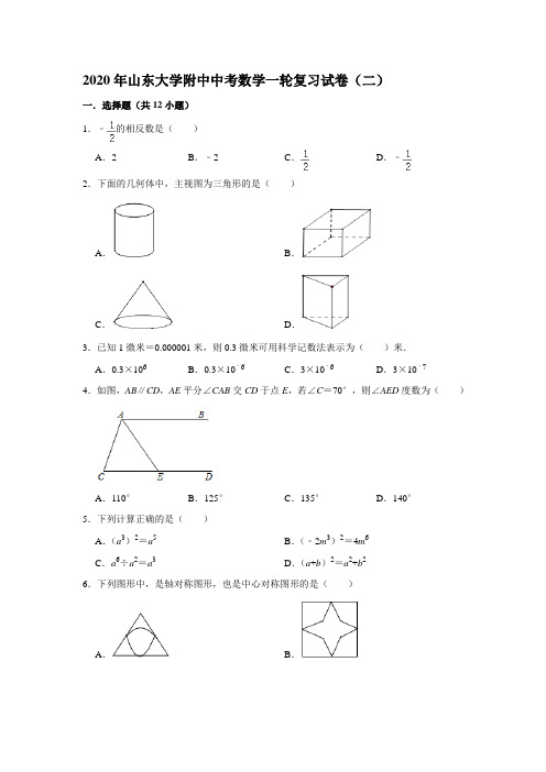 2020年山东大学附中中考数学一轮复习试卷(二)  解析版