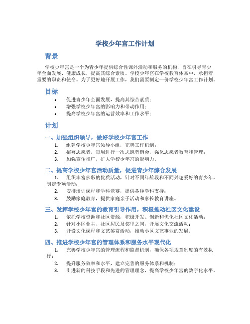 学校少年宫工作计划