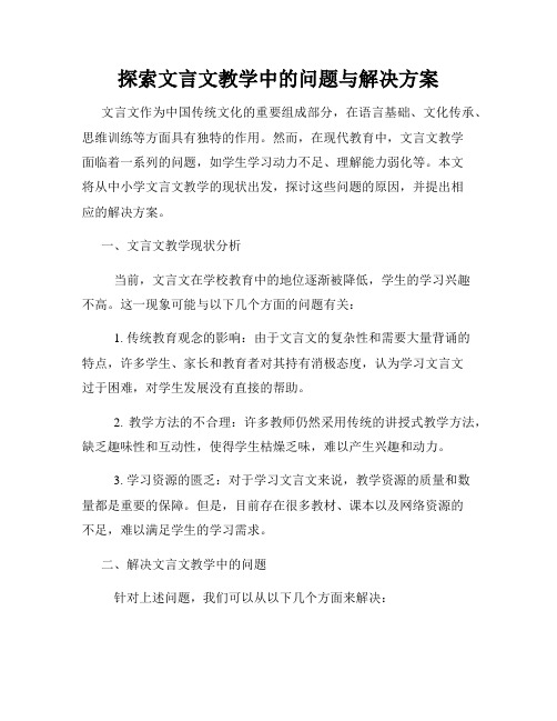 探索文言文教学中的问题与解决方案