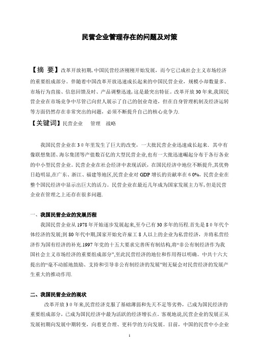 浅谈——民营企业管理存在的问题及对策