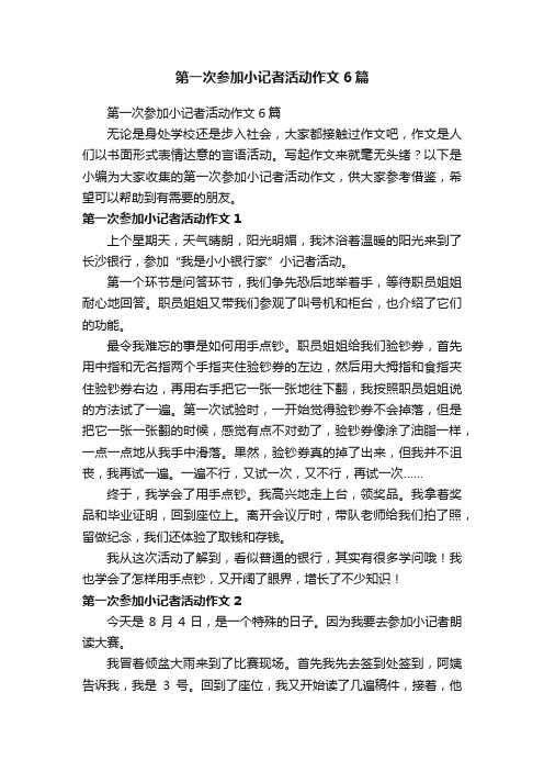 第一次参加小记者活动作文6篇