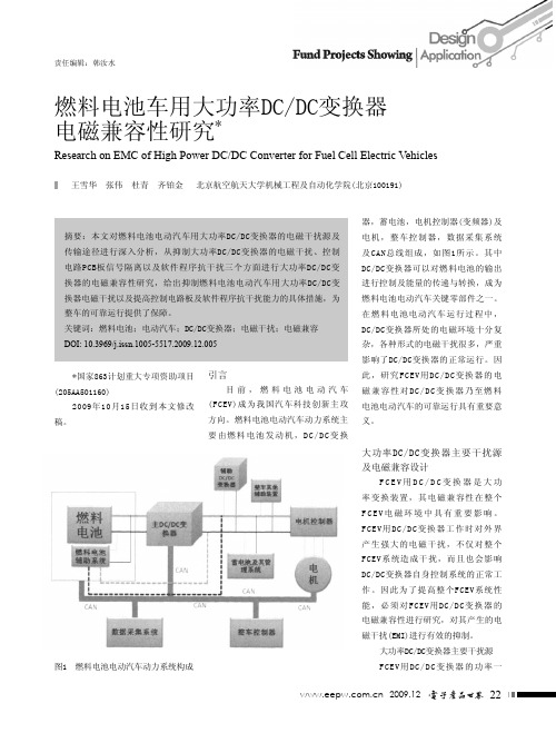 燃料电池车用大功率DCDC变换器电磁兼容性研究