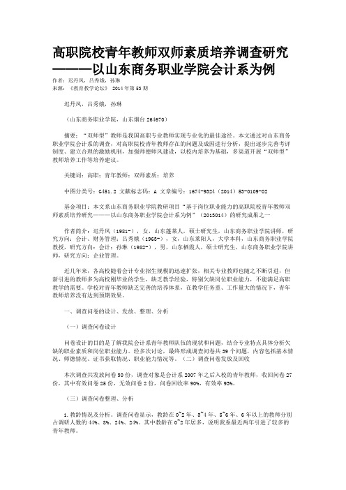 高职院校青年教师双师素质培养调查研究———以山东商务职业学院会计系为例