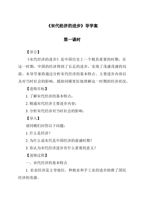 《宋代经济的发展导学案-2023-2024学年初中历史与社会部编版》