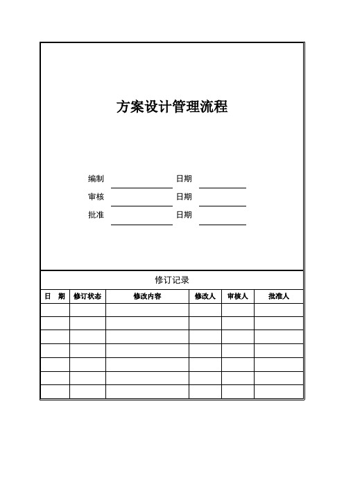 方案设计管理流程