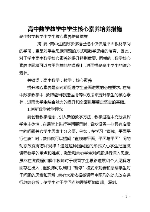 高中数学教学中学生核心素养培养措施