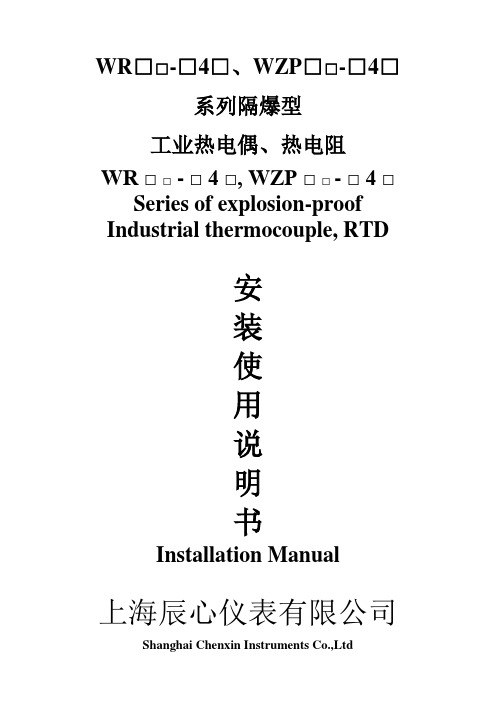 隔爆型热电偶、热电阻说明书