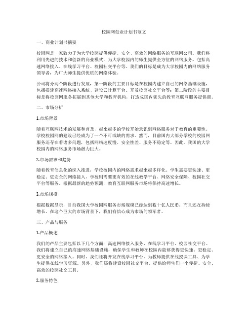 校园网创业计划书范文