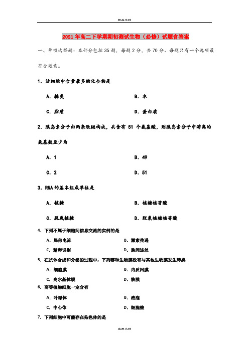 2021年高二下学期期初测试生物(必修)试题含答案