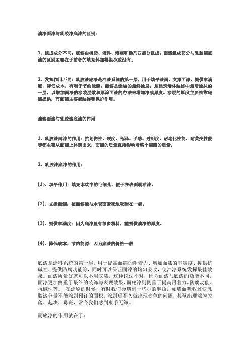 油漆面漆与乳胶漆底漆的区别及作用