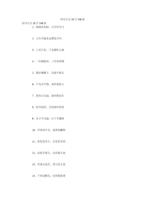 好句大全10字546条