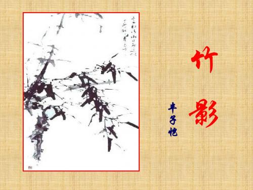 人教版初中语文七年级下册 18.《竹影》 ppt课件