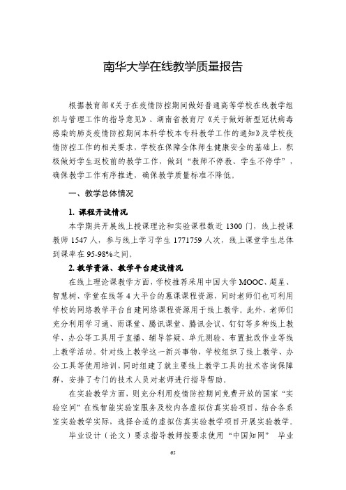 南华大学在线教学质量报告