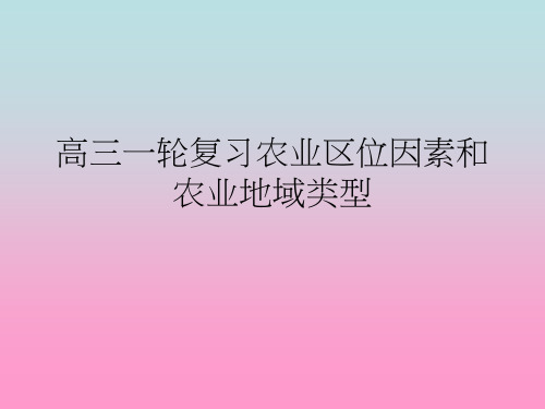 高三一轮复习总结农业区位因素