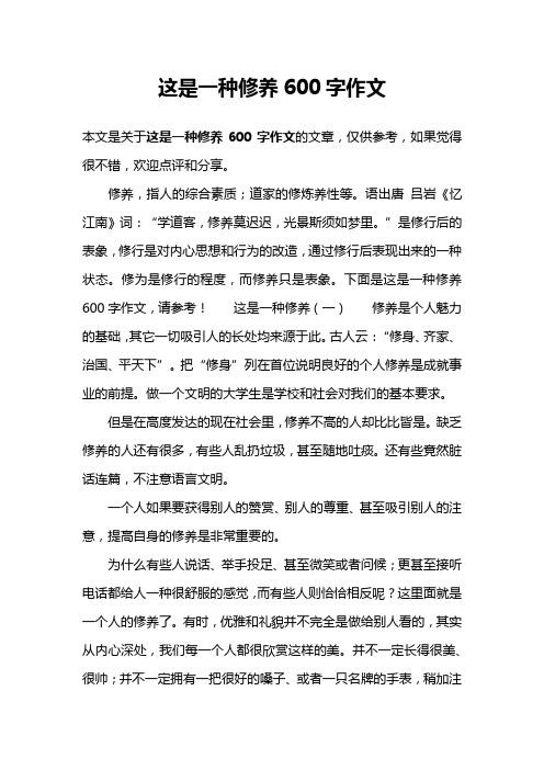这是一种修养600字作文
