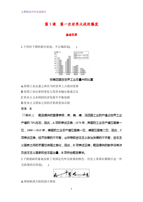 高中历史选修3课时作业17：第1课 第一次世界大战的爆发 练习