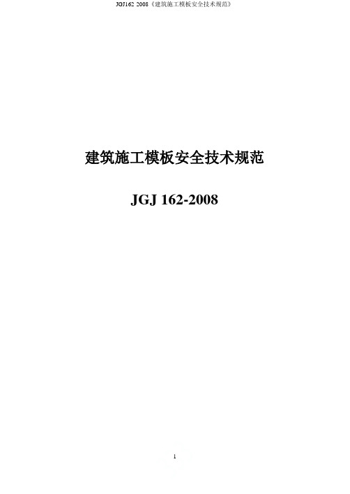 JGJ162-2008《建筑施工模板安全技术规范》