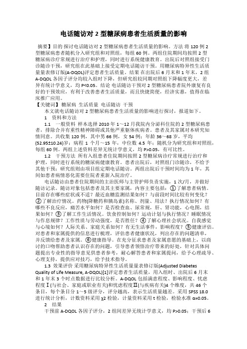 电话随访对2型糖尿病患者生活质量的影响