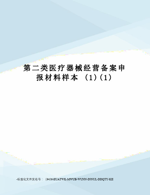 第二类医疗器械经营备案申报材料样本(1)(1)