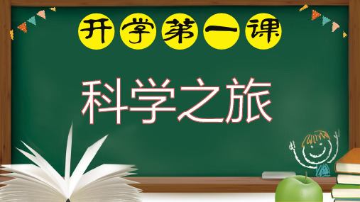 初中物理开学第一课：科学之旅-2020-2021学年上学期初中物理开学第一课(人教版)(共33张PPT)