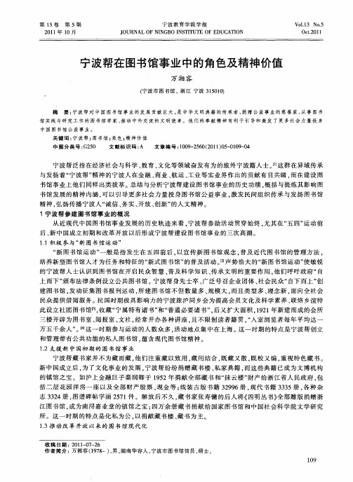 宁波帮在图书馆事业中的角色及精神价值